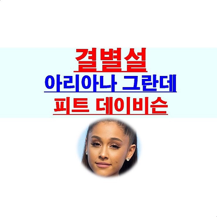 아리아나 그란데, 피트 <b>데이비슨</b>::<b>결별</b>? 문신은? "Sweetener... 