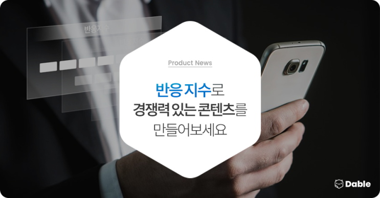  콘텐츠 ‘반응지수’를 통해 더욱 경쟁력 있는 콘텐츠를 만들어 보세요!
