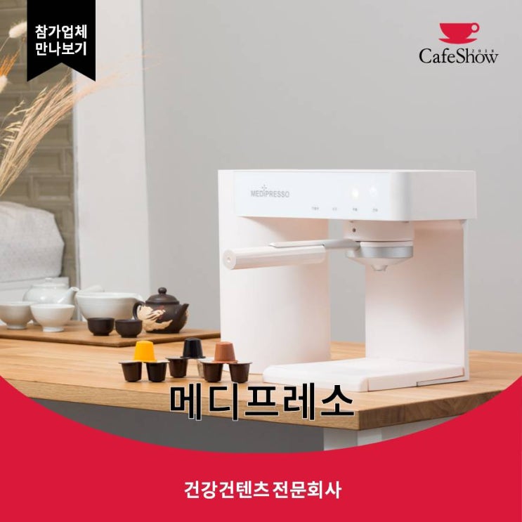  건강에 좋은 한방차 <메디프레소>