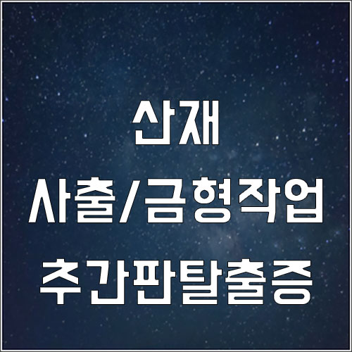  사출/금형작업 근로자 경추 추간판탈출증 산재 인정 사례