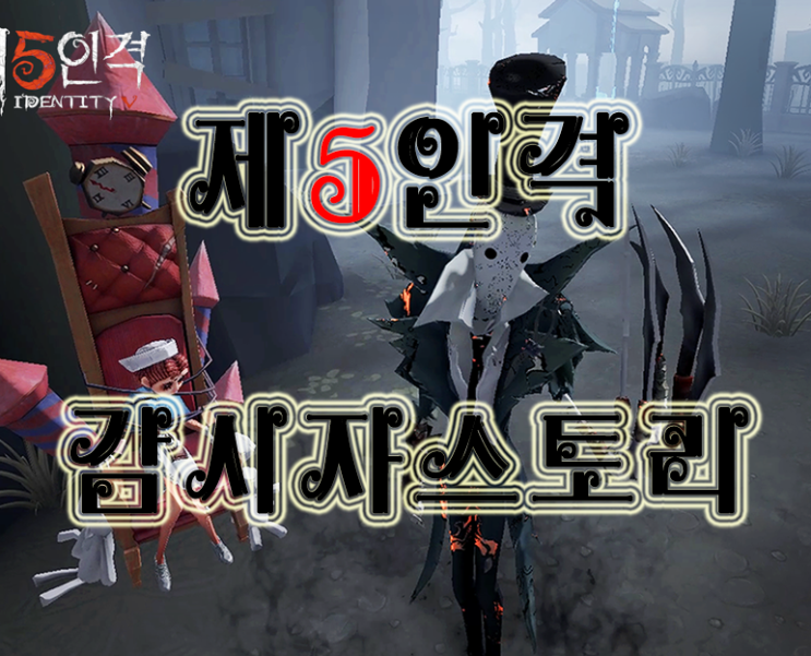 제5인격 감시자 스토리 제5인격 감시자 스토리