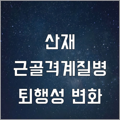  근골격계 질병 퇴행성 변화(업무상 질병)