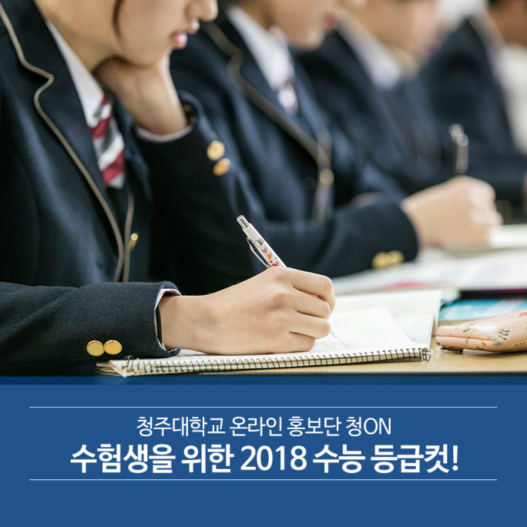  청주대가 알려주는 2018 수능 등급컷