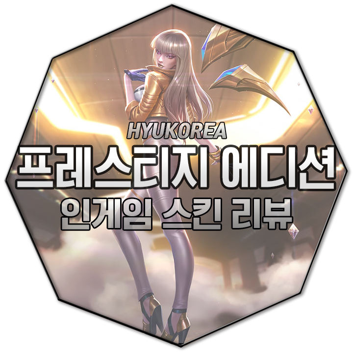  K/DA 카이사 프레스티지 에디션 인게임 스킨 리뷰 (+GIF 스킬 미리보기)