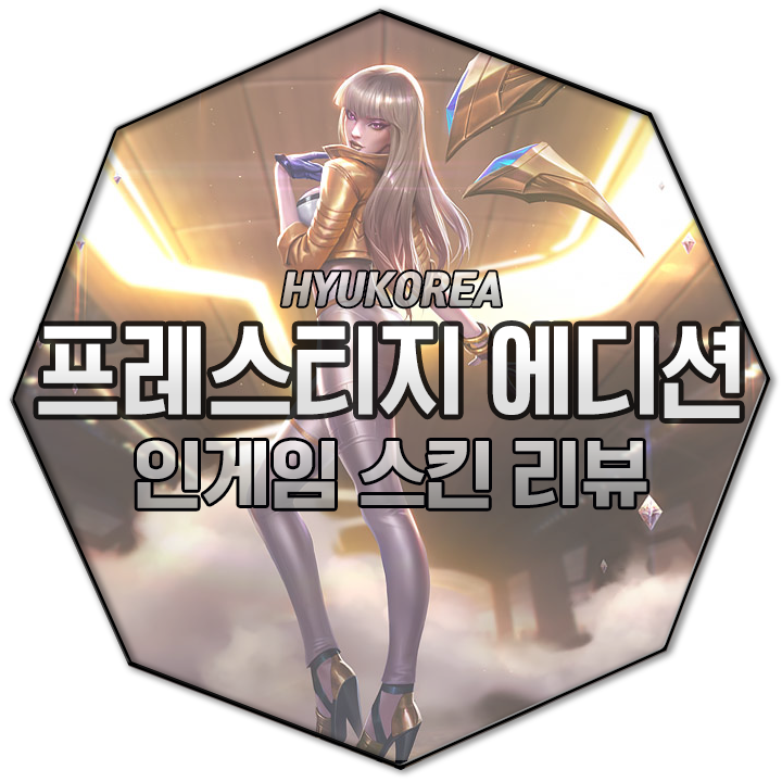 K/DA 카이사 프레스티지 에디션 인게임 스킨 리뷰 (+GIF 스킬 미리보기)