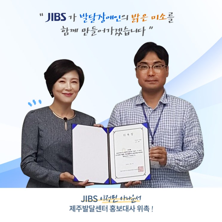 JIBS 이정민 아나운서, 발달자애인지원센터 홍보대사 위촉