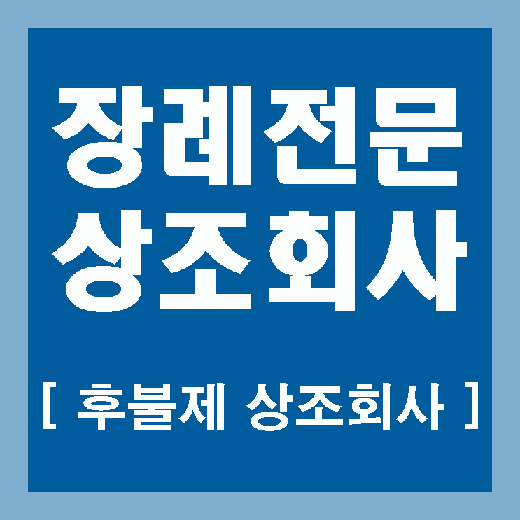  검단탑병원장례식장 상조회사 도움 받다