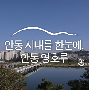  낙동강과 안동 시내를 조망할 수 있는 영호루와 이육사 생가 :: 안동 가볼만한 곳, 안동여행, 국내여행, 여행코스, 가을여행