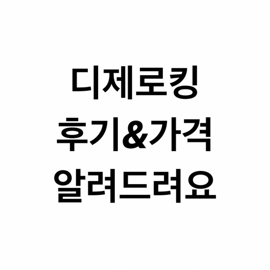  디제로킹 다이어트 실제 후기 가격 알려드려요.