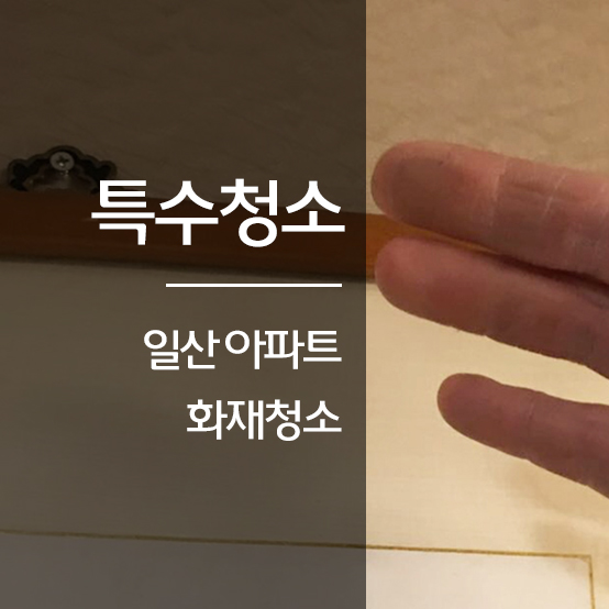 일산 화재청소업체 - 아파트 화재청소