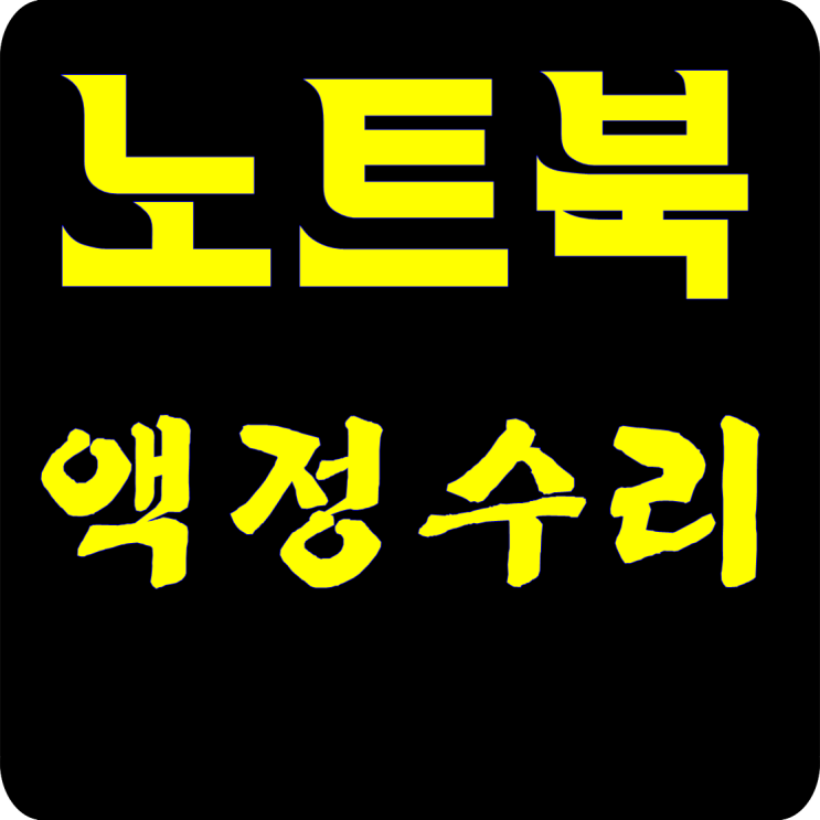  리얼 분당 노트북 액정수리