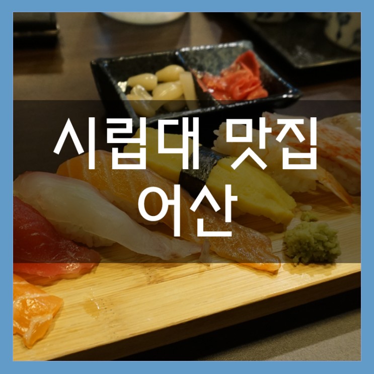 시립대 후문 맛집 깔끔한 초밥집 어산, 휘경동에서도 스시를!!