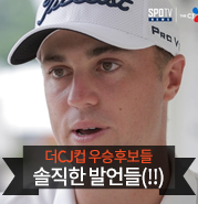  더CJ컵 우승후보들의 대박 솔직한 인터뷰들 ㅋㅋ (저스틴토마스/제이슨더프너/케빈나)