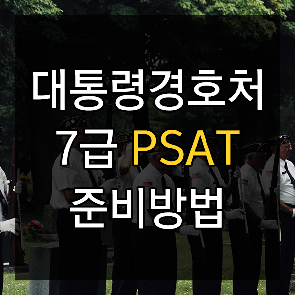  대통령경호처 7급 어떻게 준비할까
