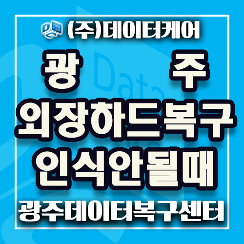  광주외장하드복구 갑자기 인식 안될때