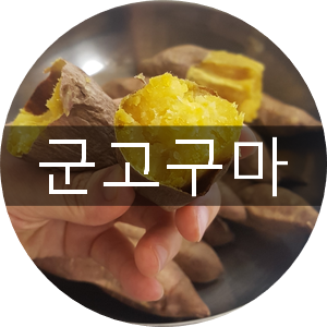 에어프라이어요리 :: 집에서 군고구마 굽기! 달콤촉촉 JMT >< 호호불며먹기