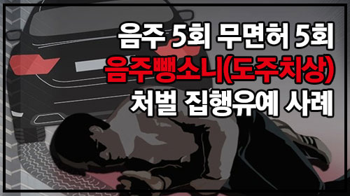  음주5회 무면허5회 음주뺑소니(도주치상) 처벌 집행유예 사례