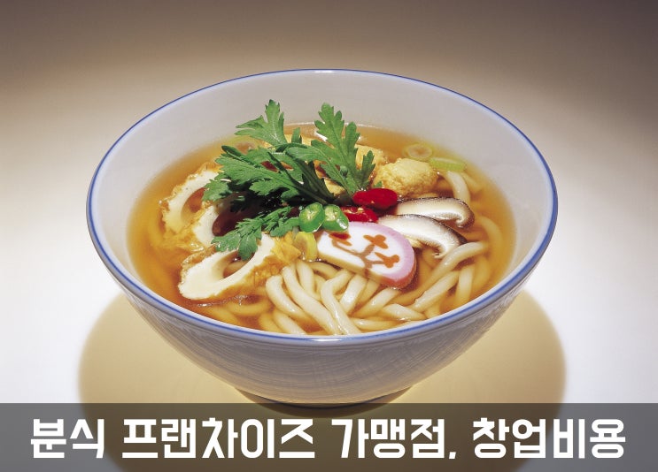 분식 프랜차이즈 가맹점, 창업비용 얼마?Ⅳ
