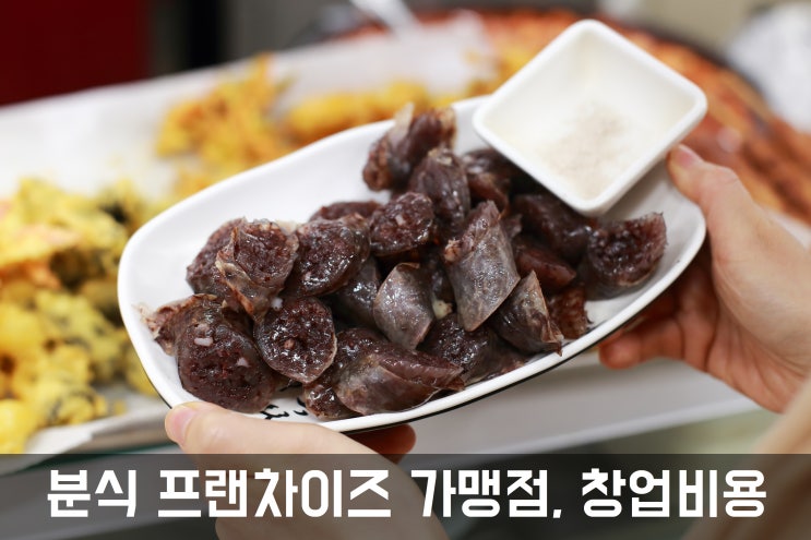  분식 프랜차이즈 가맹점, 창업비용 얼마?Ⅲ