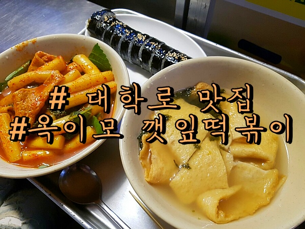  [ 대학로 맛집 ] '옥이모 깻잎떡볶이' 옥이모세트 냠냠