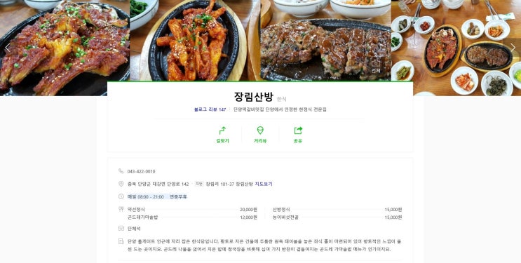  태진아 강남의 단양여행..곤드레밥과 황태 n 더덕구이...배틀트립 한정식 맛집은??