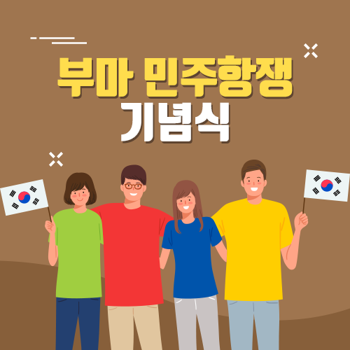 제 39주년 부마 민주항쟁 기념식