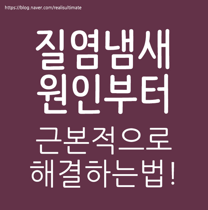 질염냄새 원인부터 없애려면~