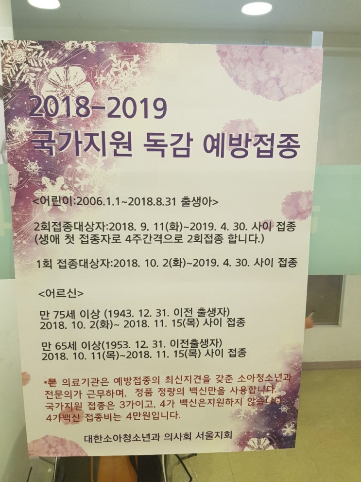 국가지원 독감 예방접종은 윤민소아과에서~~