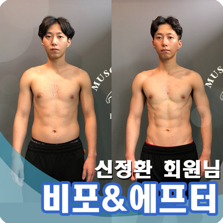  강남헬스 신정환 회원님의 8주바디체인지