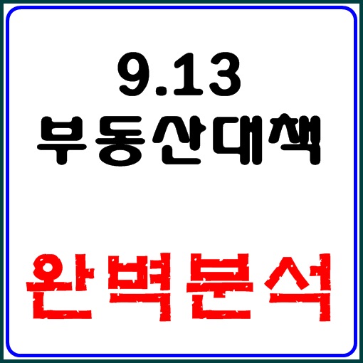  9.13부동산대책