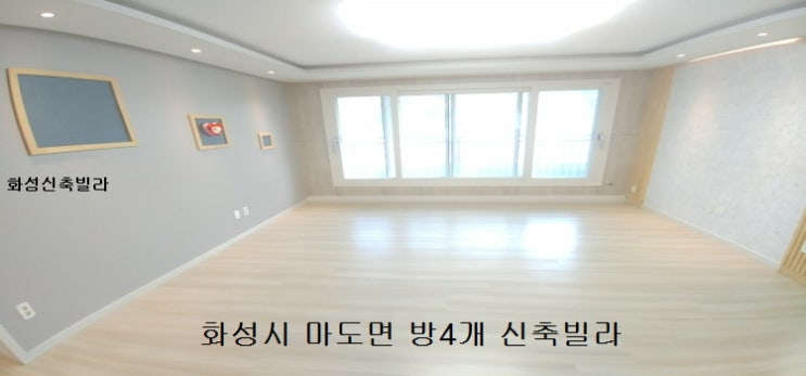  화성시 마도면 방4개 신축빌라 분양~