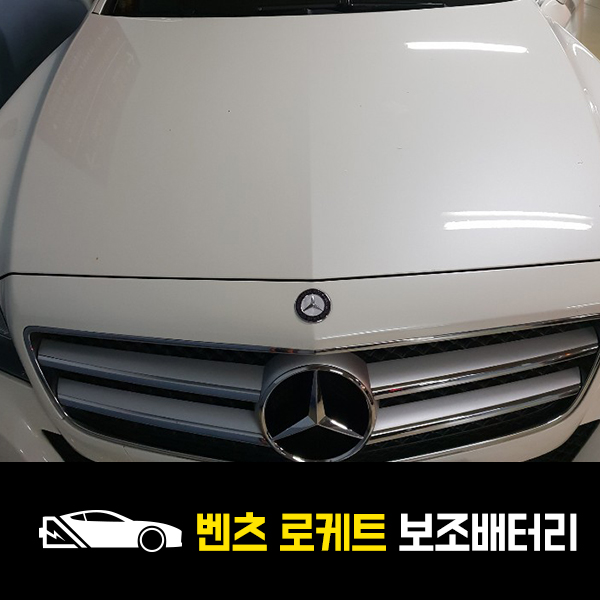  분당 벤츠c250 자동차 보조배터리 로케트 보조배터리 출장교환