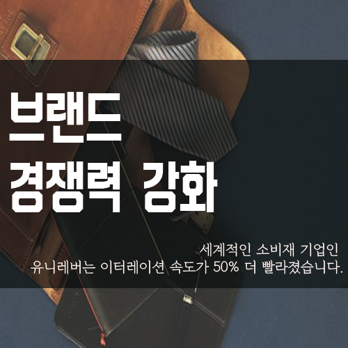  브랜드 경쟁력 강화
