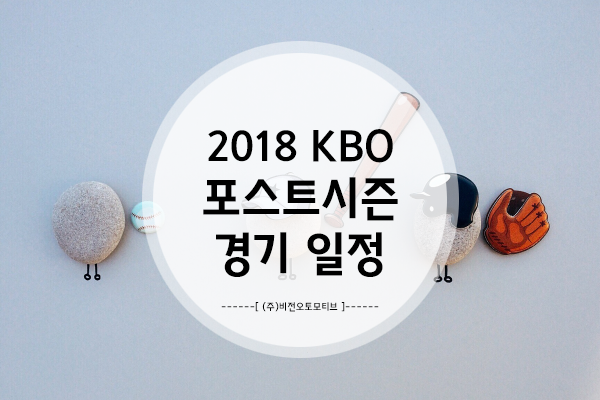  2018년 가을 야구 시작한다! 포스트시즌 경기 일정&예매 일정확인!(팀간 승패표도 확인!)(+준PO예매일정)