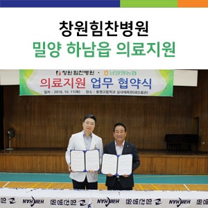 [무릎, 어깨, 허리] 창원힘찬병원, 밀양 하남읍 의료지원