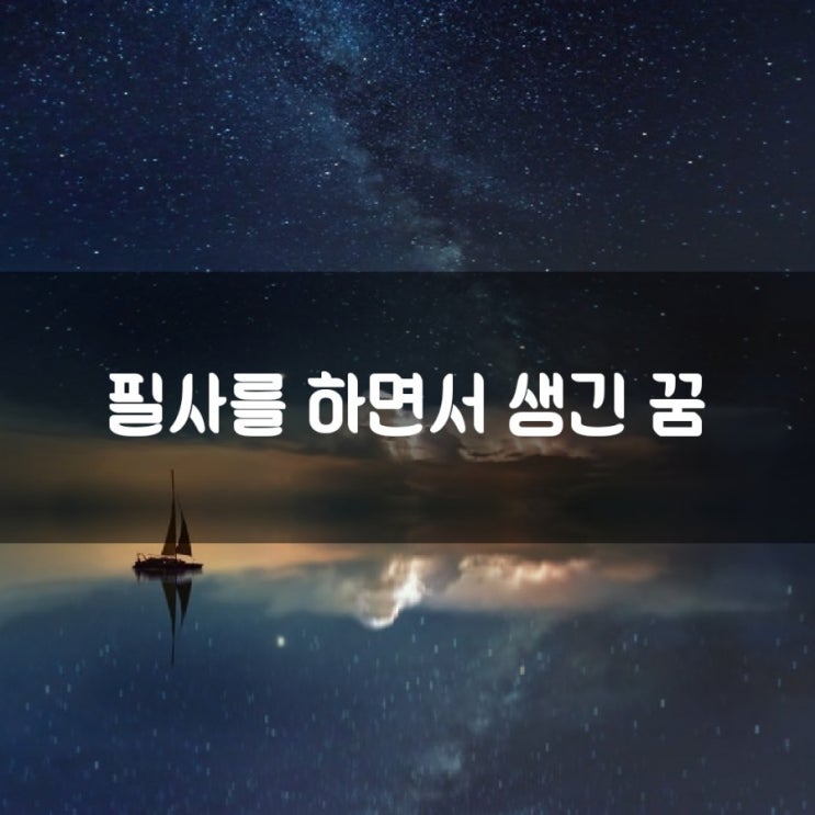  필사를 하면서 생긴 꿈