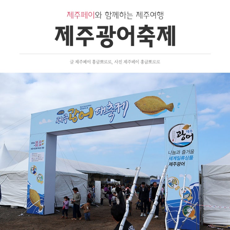  제주 가을 여행, 축제의 계절 10월 <제주광어축제 후기>