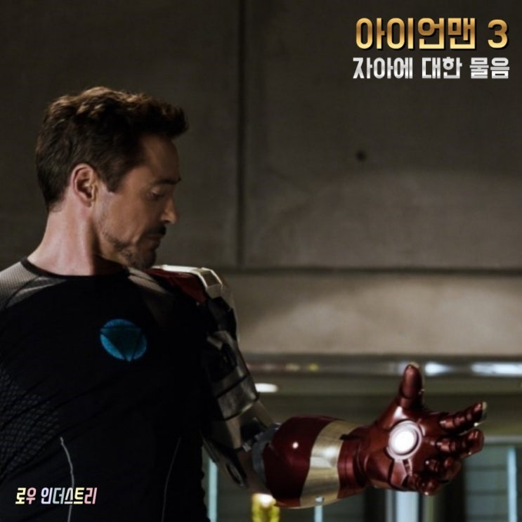 아이언맨 3 / Iron Man 3, 2013 - 자아에 대한 물음