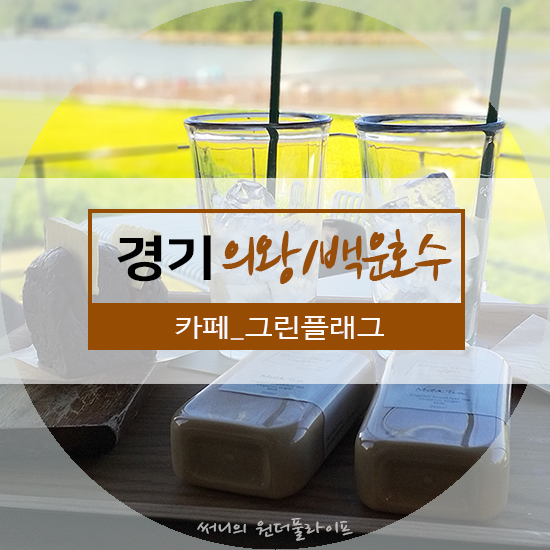 [서울/의왕] 백운호수를 바라보며 즐기는 여유, 카페 그린플래그