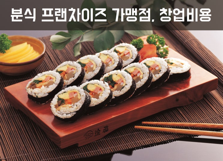  분식 프랜차이즈 가맹점, 창업비용 얼마?Ⅱ
