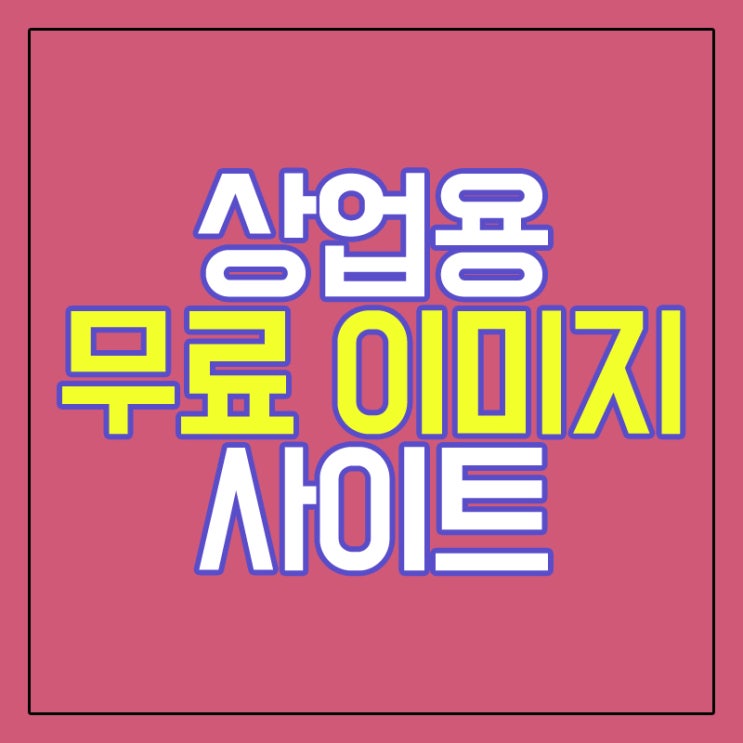  상업용 무료 이미지 사이트 최종모음
