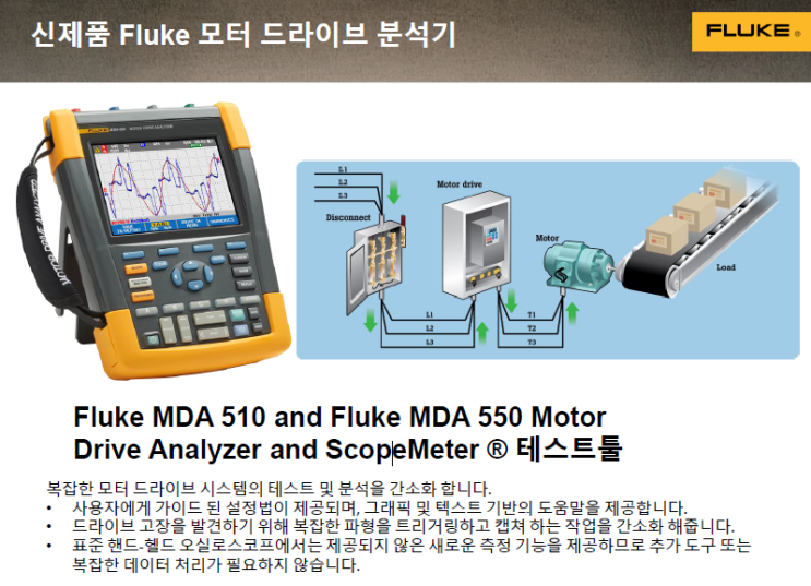 플루크 신제품 모터드라이브 분석기 MDA5xx 시리즈