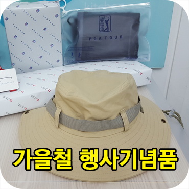  가을 행사 기념품 제작 종류