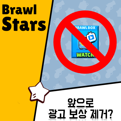  [브롤 스타즈] 이제부터 광고 보상 제거?