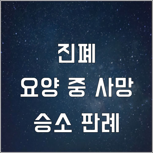  진폐증 산재 근로자 유족보상 승소 판례