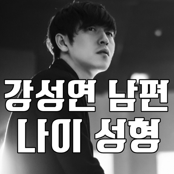  강성연 남편 나이 김가온 과거사진 성형 훗