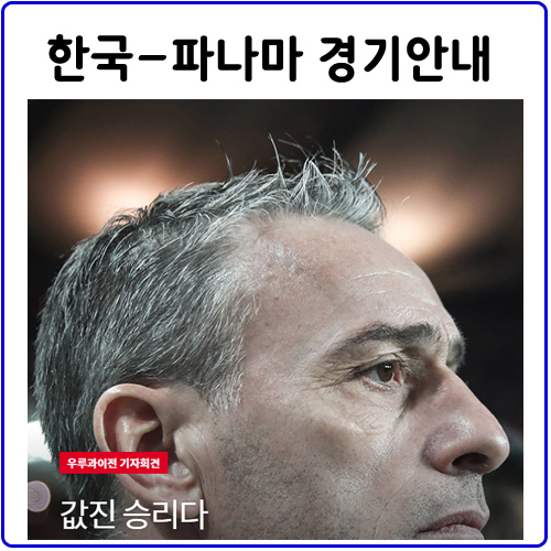  한국 파나마 평가전.감독전략과 출전선수는?