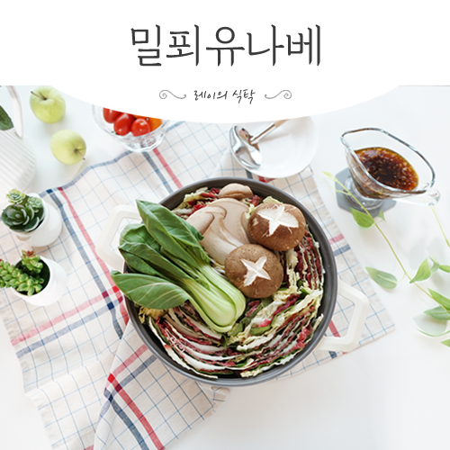  소고기 전골 밀푀유나베 만들기(+폰즈 소스)