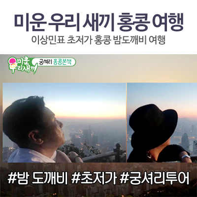  '미운 우리 새끼' 홍콩 밤도깨비 여행, 발 마사지 & 맛집 정보