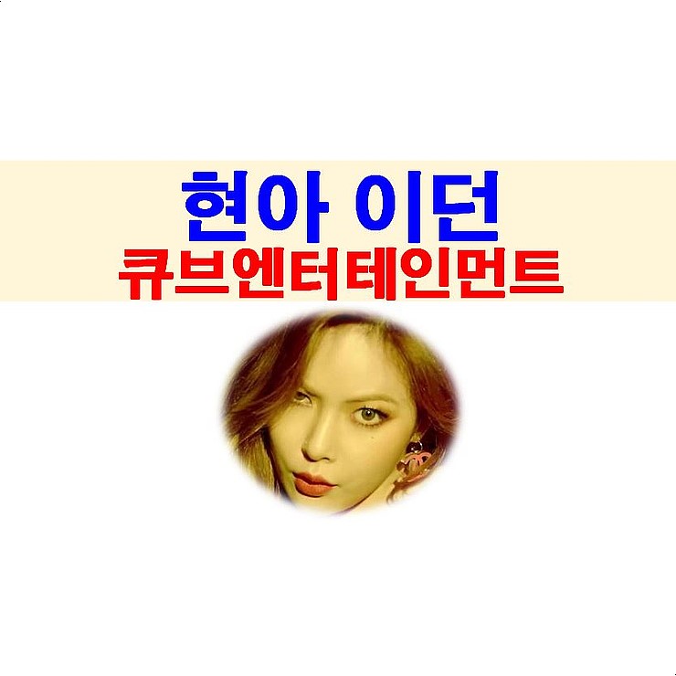 현아=큐브엔터테인먼트 계약 해지, 이던, 아리아나 그란데